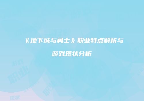 《地下城与勇士》职业特点解析与游戏现状分析