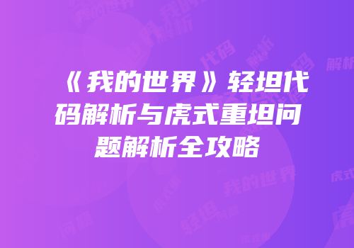 《我的世界》轻坦代码解析与虎式重坦问题解析全攻略