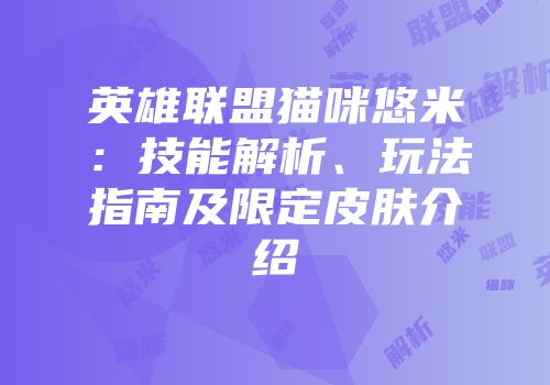 英雄联盟猫咪悠米：技能解析、玩法指南及限定皮肤介绍