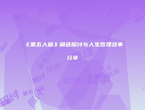 《第五人格》角色探讨与人生哲理故事分享