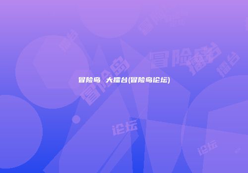 冒险岛 大擂台(冒险岛论坛)