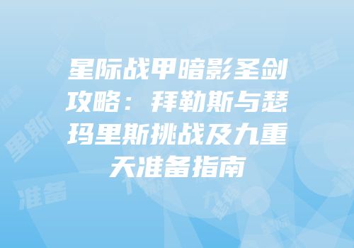 星际战甲暗影圣剑攻略：拜勒斯与瑟玛里斯挑战及九重天准备指南