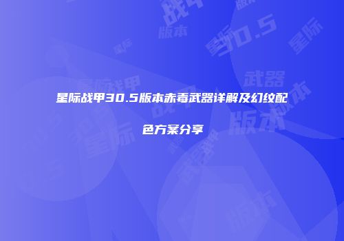 星际战甲30.5版本赤毒武器详解及幻纹配色方案分享