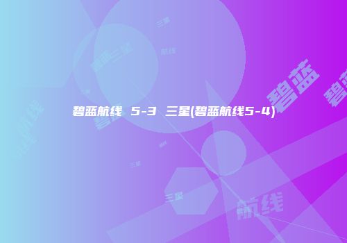 碧蓝航线 5-3 三星(碧蓝航线5-4)
