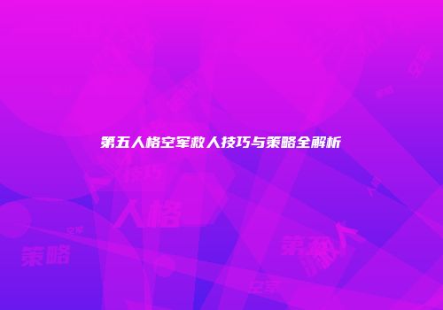 第五人格空军救人技巧与策略全解析