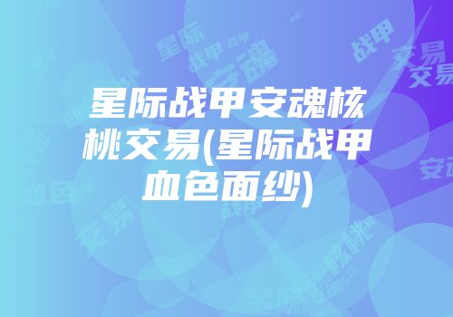 星际战甲安魂核桃交易(星际战甲血色面纱)