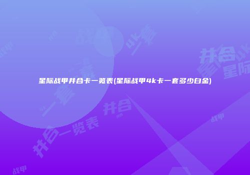 星际战甲并合卡一览表(星际战甲4k卡一套多少白金)