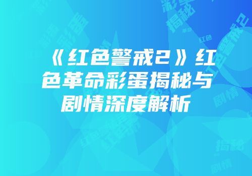 《红色警戒2》红色革命彩蛋揭秘与剧情深度解析