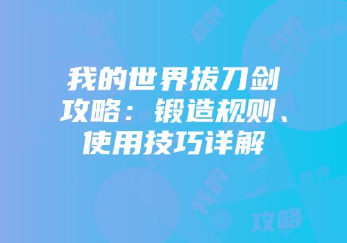 我的世界拔刀剑攻略：锻造规则、使用技巧详解