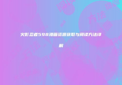 火影忍者598漫画资源获取与阅读方法详解