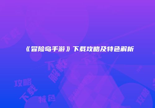 《冒险岛手游》下载攻略及特色解析