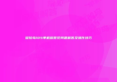 冒险岛105单机版常见问题解答及操作技巧