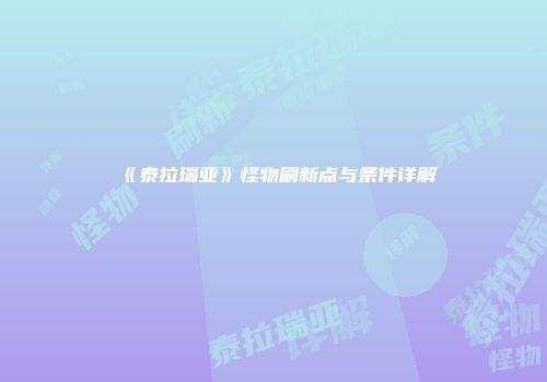 《泰拉瑞亚》怪物刷新点与条件详解