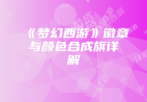 《梦幻西游》徽章与颜色合成旗详解
