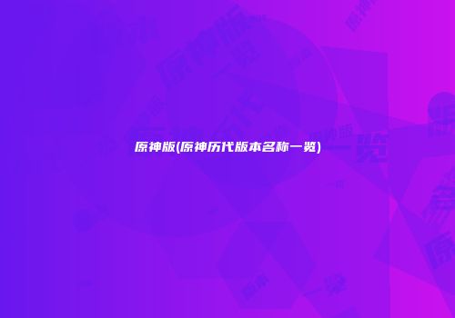 原神版(原神历代版本名称一览)
