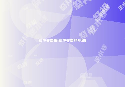 逆水寒祭祖(逆水寒祭拜奇遇)