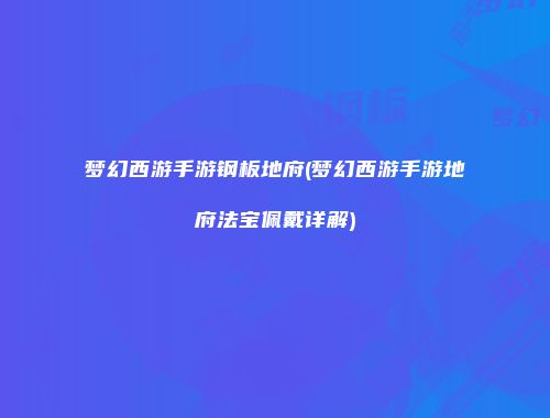 梦幻西游手游钢板地府(梦幻西游手游地府法宝佩戴详解)