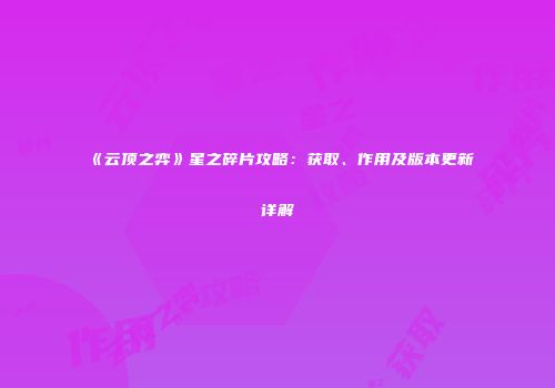 《云顶之弈》星之碎片攻略：获取、作用及版本更新详解
