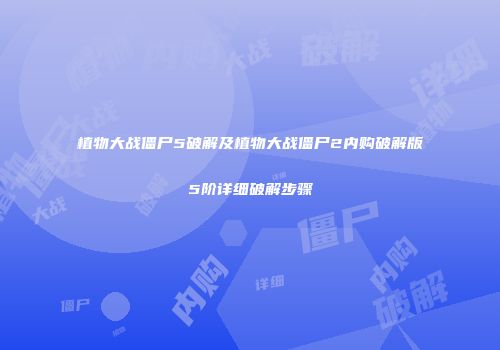 植物大战僵尸5破解及植物大战僵尸2内购破解版5阶详细破解步骤