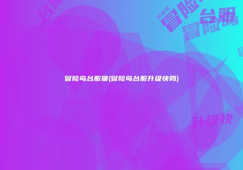 冒险岛台服猫(冒险岛台服升级快吗)