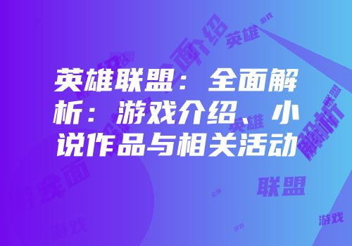 英雄联盟：全面解析：游戏介绍、小说作品与相关活动