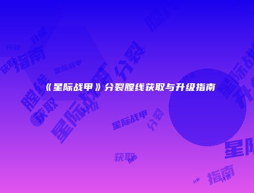 《星际战甲》分裂膛线获取与升级指南