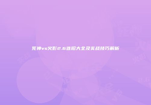 死神vs火影2.6连招大全及实战技巧解析