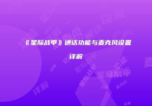 《星际战甲》通话功能与麦克风设置详解