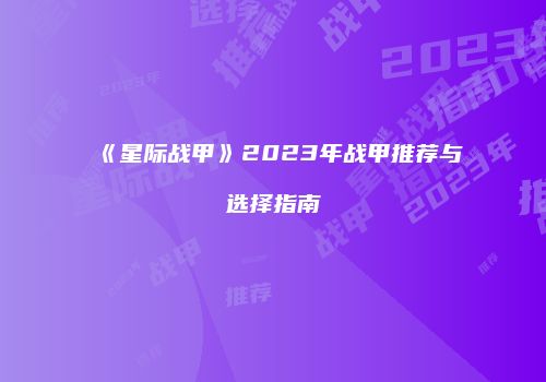 《星际战甲》2023年战甲推荐与选择指南