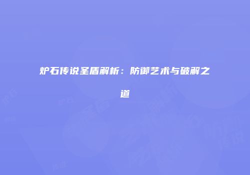 炉石传说圣盾解析：防御艺术与破解之道