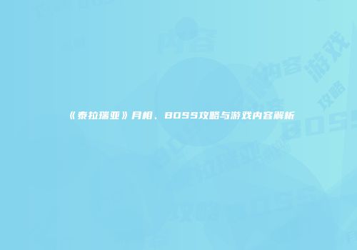 《泰拉瑞亚》月相、BOSS攻略与游戏内容解析