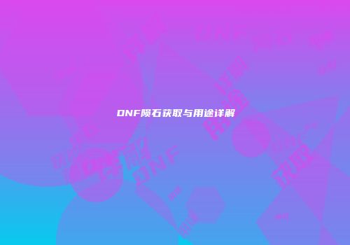 DNF陨石获取与用途详解