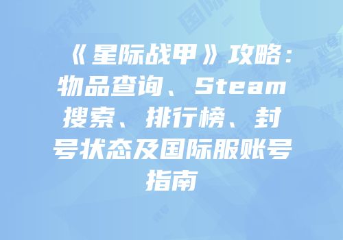 《星际战甲》攻略：物品查询、Steam搜索、排行榜、封号状态及国际服账号指南