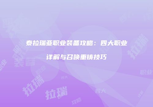 泰拉瑞亚职业装备攻略：四大职业详解与召唤重铸技巧