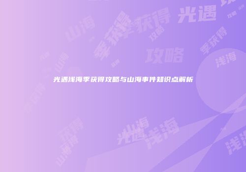 光遇浅海季获得攻略与山海事件知识点解析