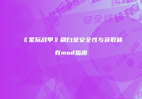 《星际战甲》刷白金安全性与获取稀有mod指南