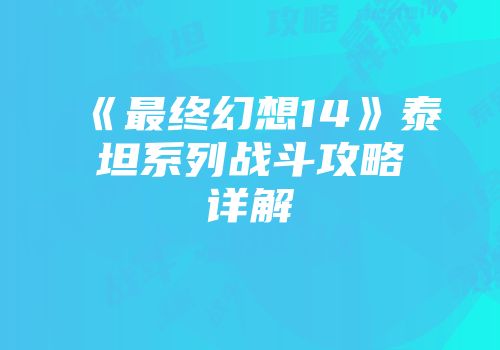 《最终幻想14》泰坦系列战斗攻略详解