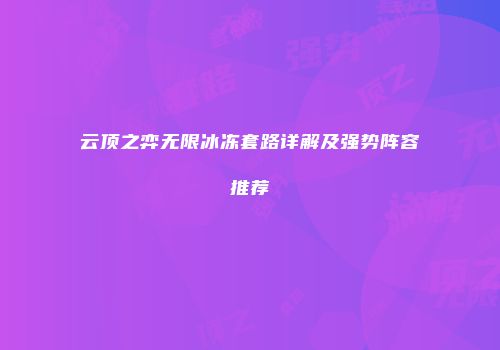 云顶之弈无限冰冻套路详解及强势阵容推荐