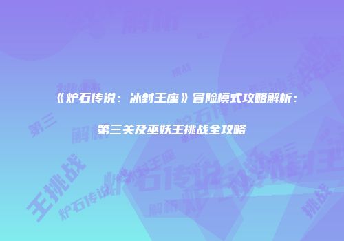《炉石传说：冰封王座》冒险模式攻略解析：第三关及巫妖王挑战全攻略