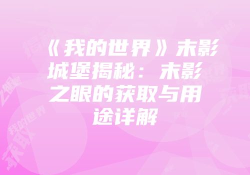 《我的世界》末影城堡揭秘：末影之眼的获取与用途详解