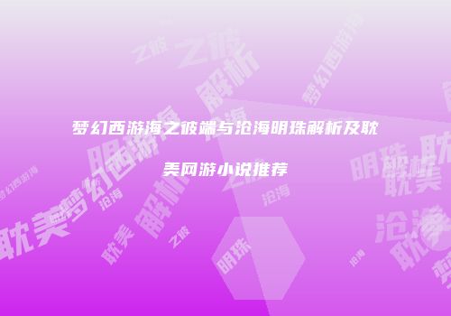 梦幻西游海之彼端与沧海明珠解析及耽美网游小说推荐