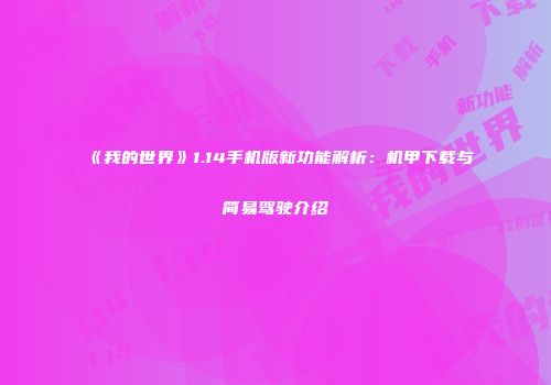 《我的世界》1.14手机版新功能解析：机甲下载与简易驾驶介绍