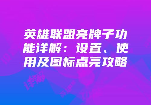 英雄联盟亮牌子功能详解：设置、使用及图标点亮攻略