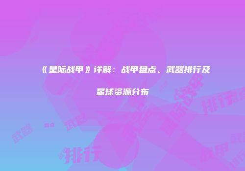 《星际战甲》详解：战甲盘点、武器排行及星球资源分布