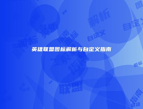 英雄联盟图标解析与自定义指南