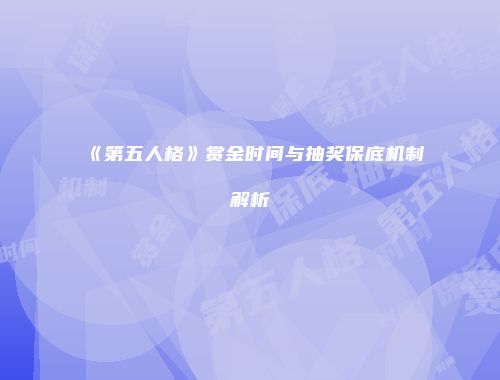 《第五人格》赏金时间与抽奖保底机制解析