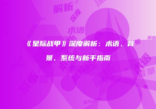 《星际战甲》深度解析：术语、背景、系统与新手指南