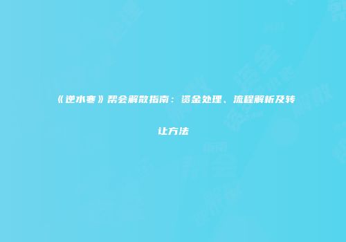 《逆水寒》帮会解散指南：资金处理、流程解析及转让方法