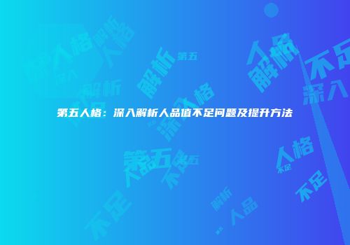 第五人格：深入解析人品值不足问题及提升方法