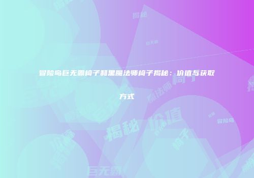 冒险岛巨无霸椅子和黑魔法师椅子揭秘：价值与获取方式
